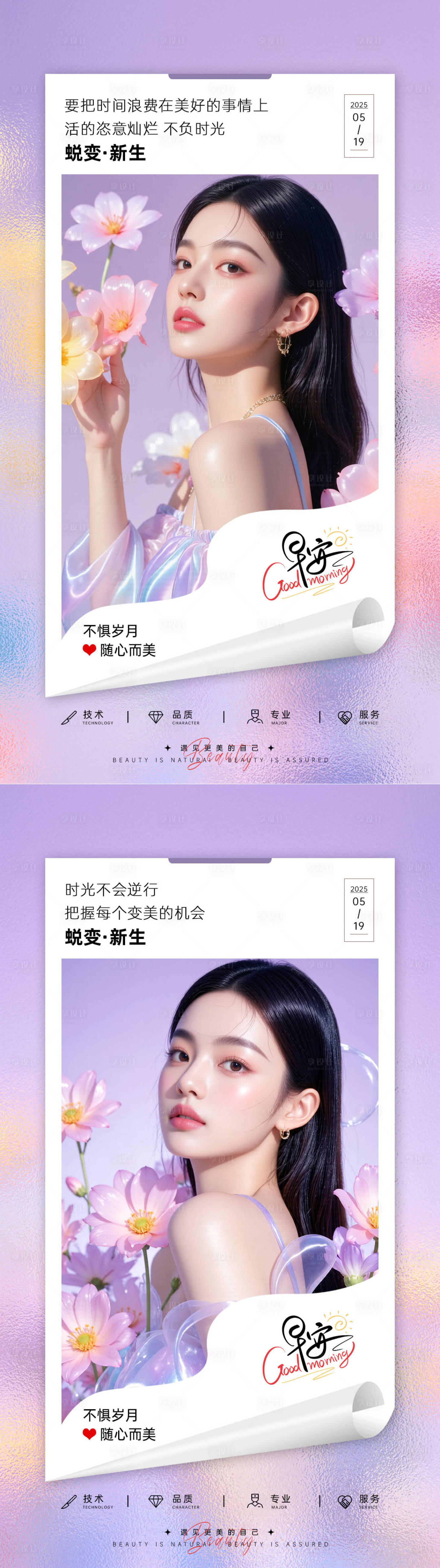 源文件下载【享设计】搜索编号：61690034809789744【美业早安日签海报】