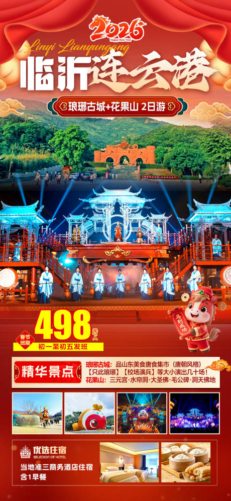 源文件下载【享设计】搜索编号：58440034810595040【临沂连云港春节旅游海报】