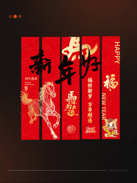 源文件下载【享设计】搜索编号：64940035110124717【马年新年新春条幅条幔美陈挂布】