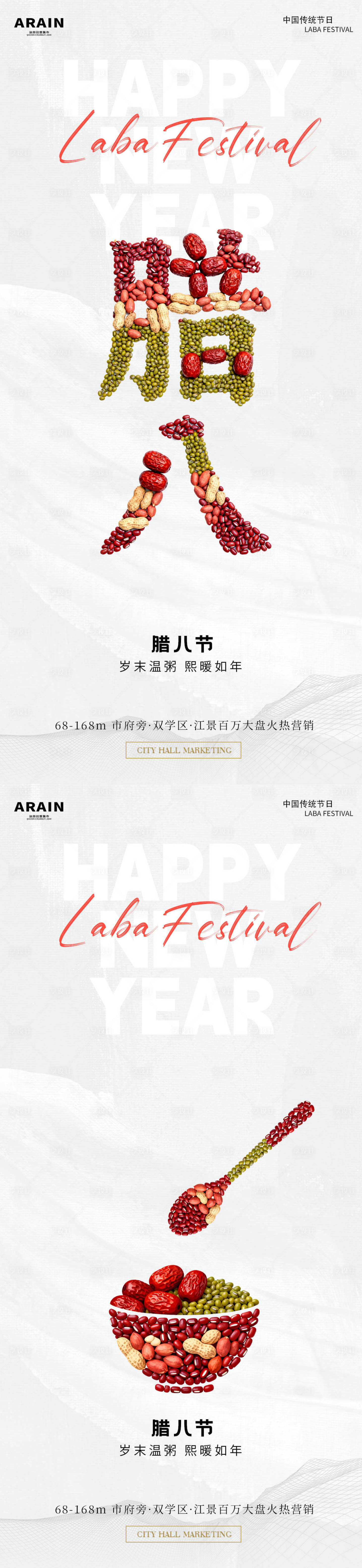 源文件下载【享设计】搜索编号：51630034822893612【腊八节简约地产海报】