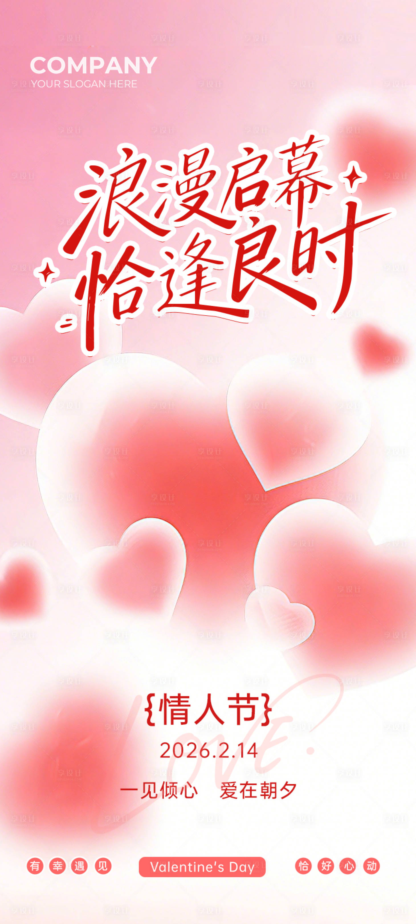 源文件下载【享设计】搜索编号：29920035071984707【情人节海报】