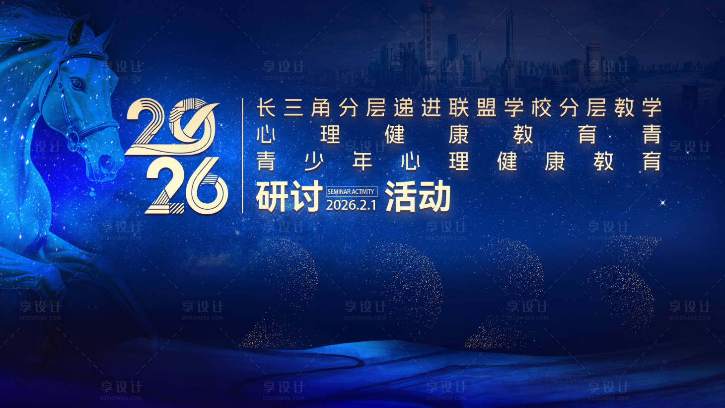 源文件下载【享设计】搜索编号：11040035155159692【马年长三角教育研讨活动画面】