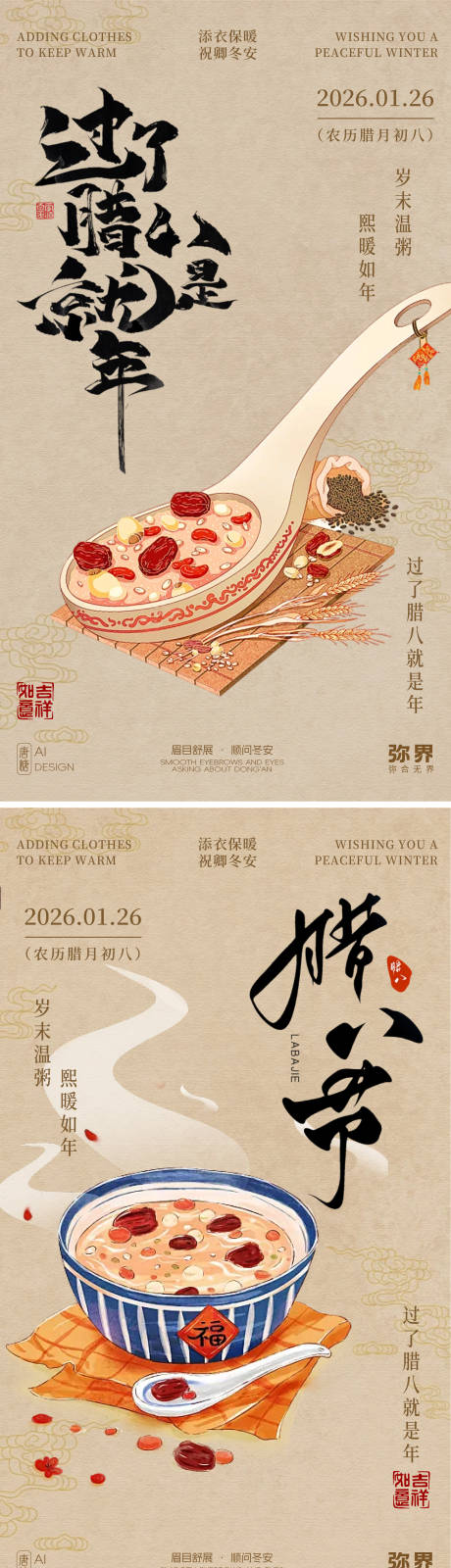 源文件下载【享设计】搜索编号：17760035026791765【国风新中式手绘腊八节海报】