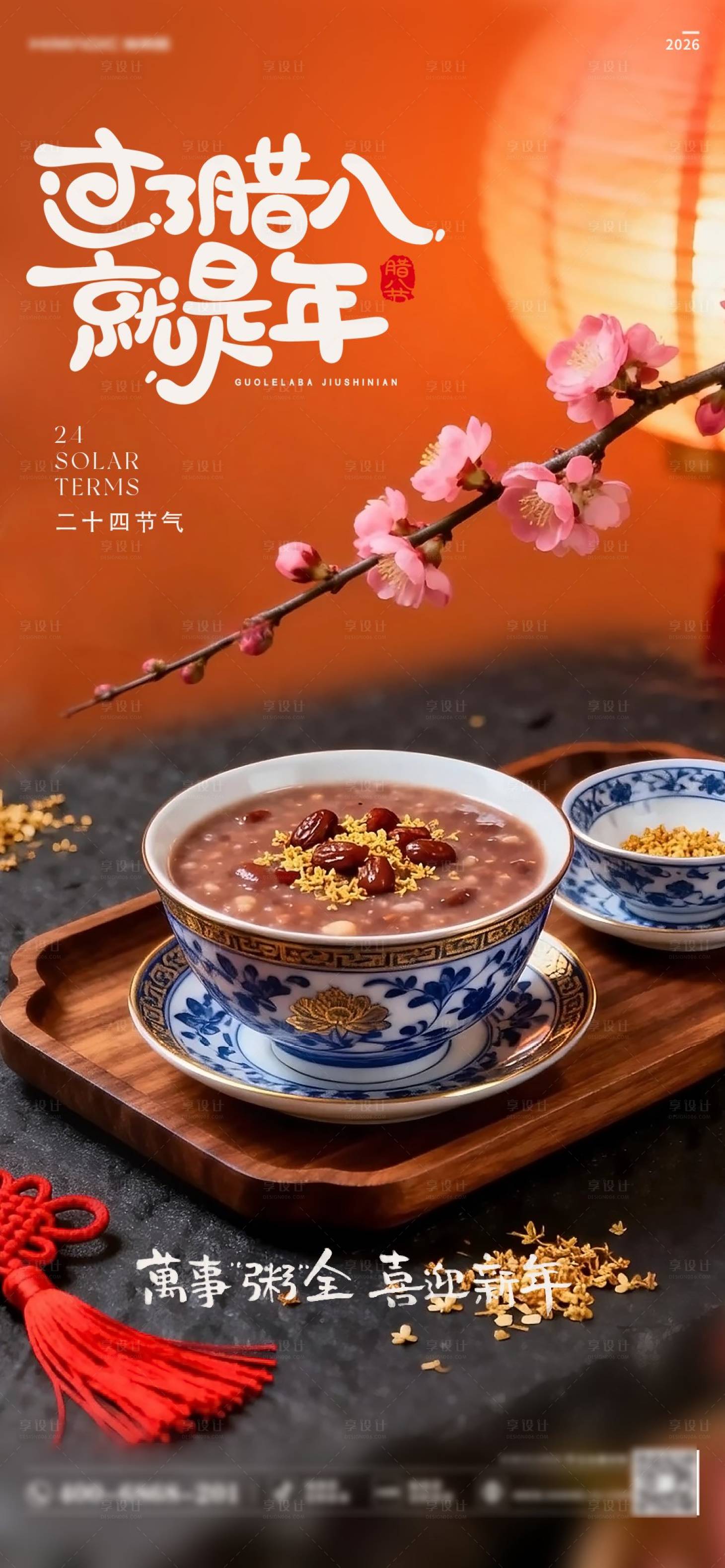 源文件下载【享设计】搜索编号：57980035149512038【腊八】