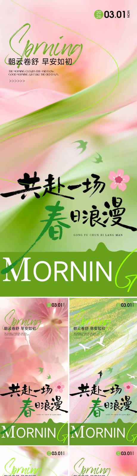 源文件下载【享设计】搜索编号：18970035265453668【早安清新春天励志海报】