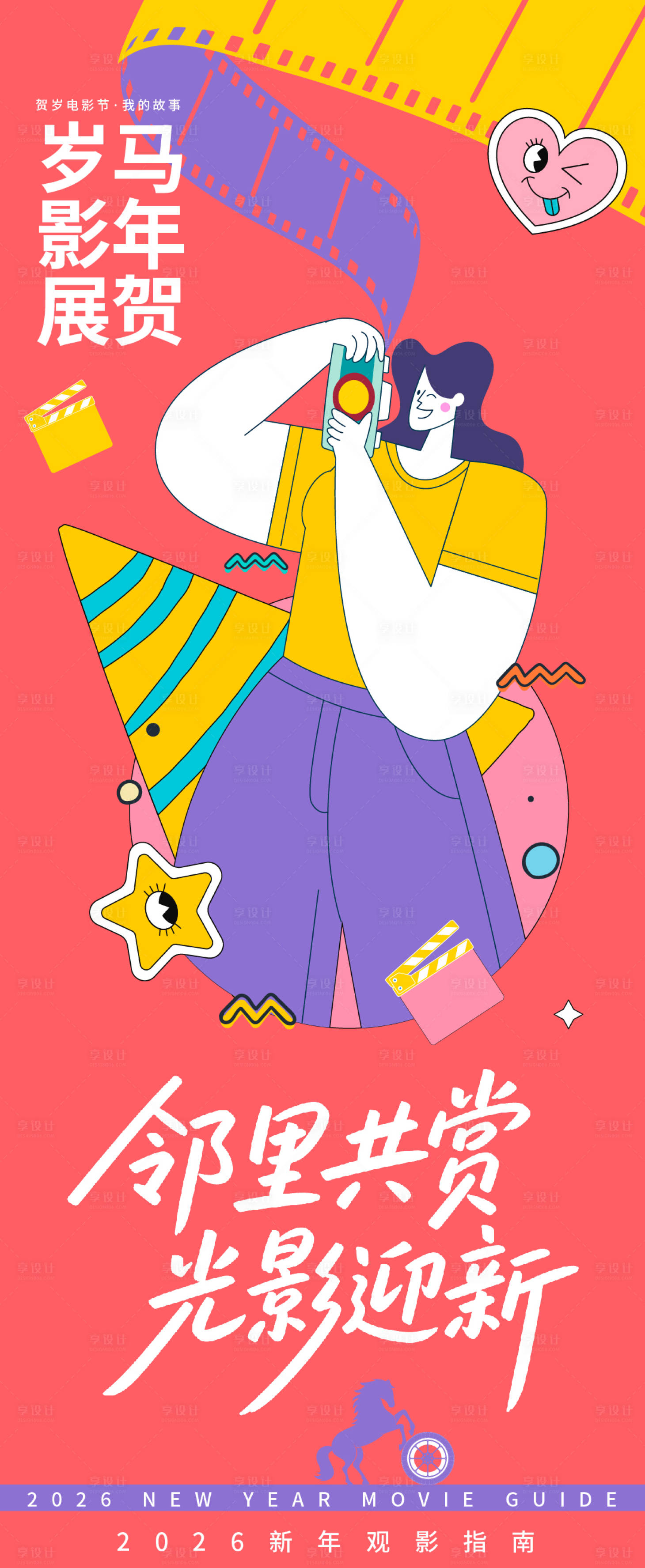 源文件下载【享设计】搜索编号：40110035112922776【2026贺岁观影指南邻里迎新海报】