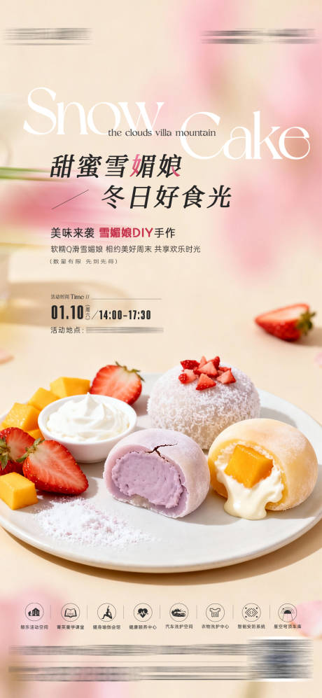 源文件下载【享设计】搜索编号：62950035021133315【雪媚娘甜品diy】