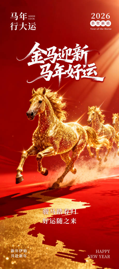 源文件下载【享设计】搜索编号：81010035010284488【简洁大气的金马迎新海报】