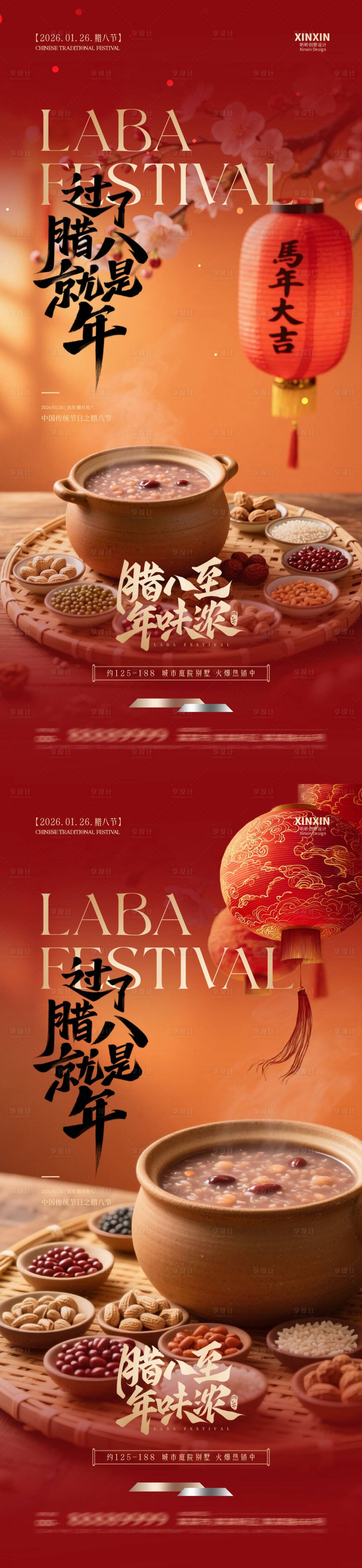 源文件下载【享设计】搜索编号：87730034865029528【地产腊八节腊八粥海报】