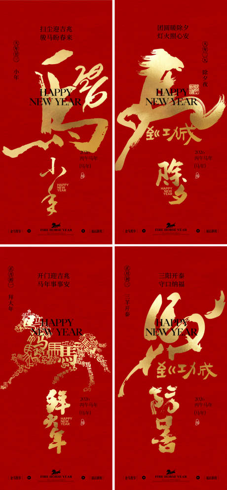 源文件下载【享设计】搜索编号：63080034828325234【2026马年小年除夕春节系列海报】