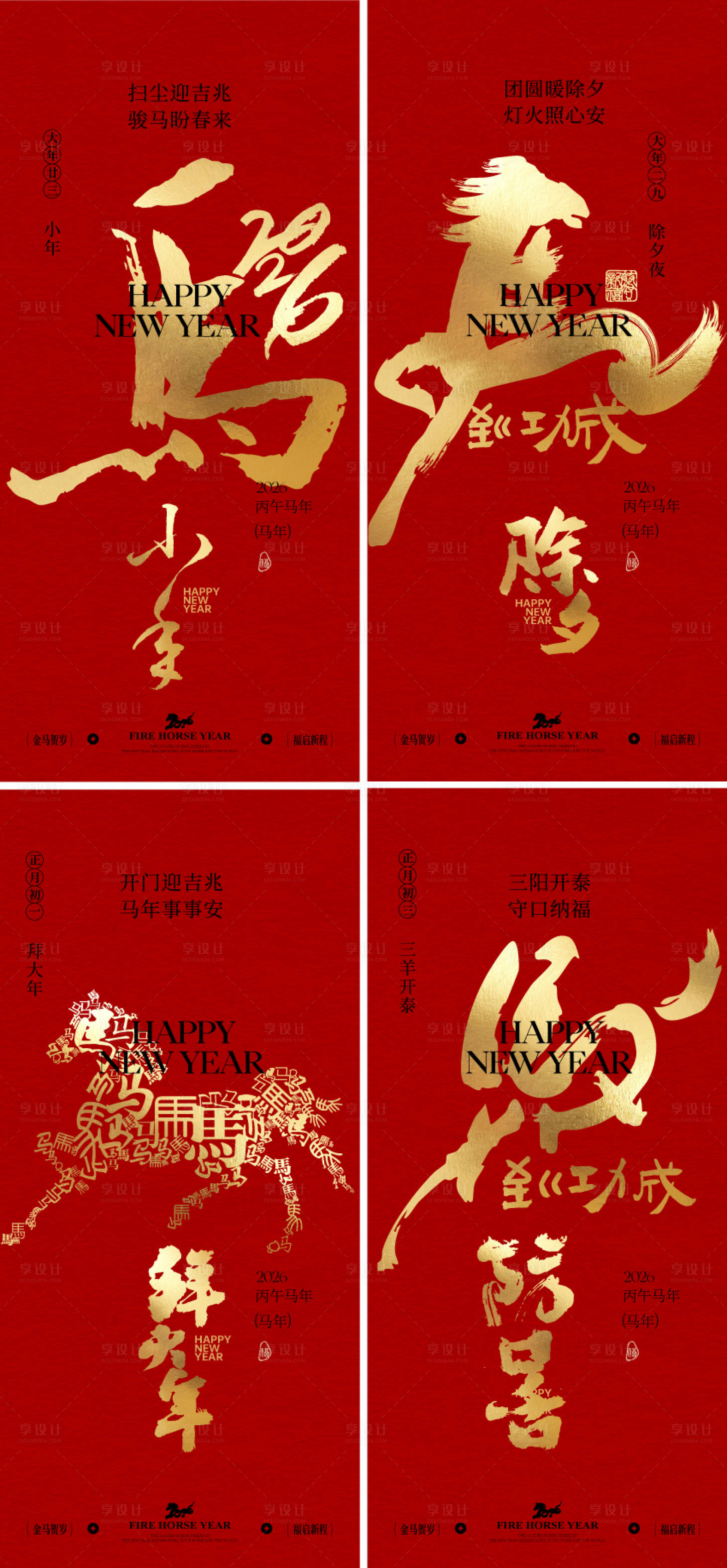 源文件下载【享设计】搜索编号：63080034828325234【2026马年小年除夕春节系列海报】