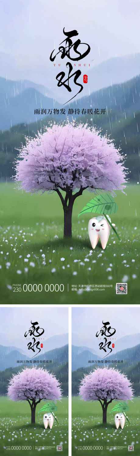 源文件下载【享设计】搜索编号：10670035038314654【传统24节日春季雨水口腔清新海报】