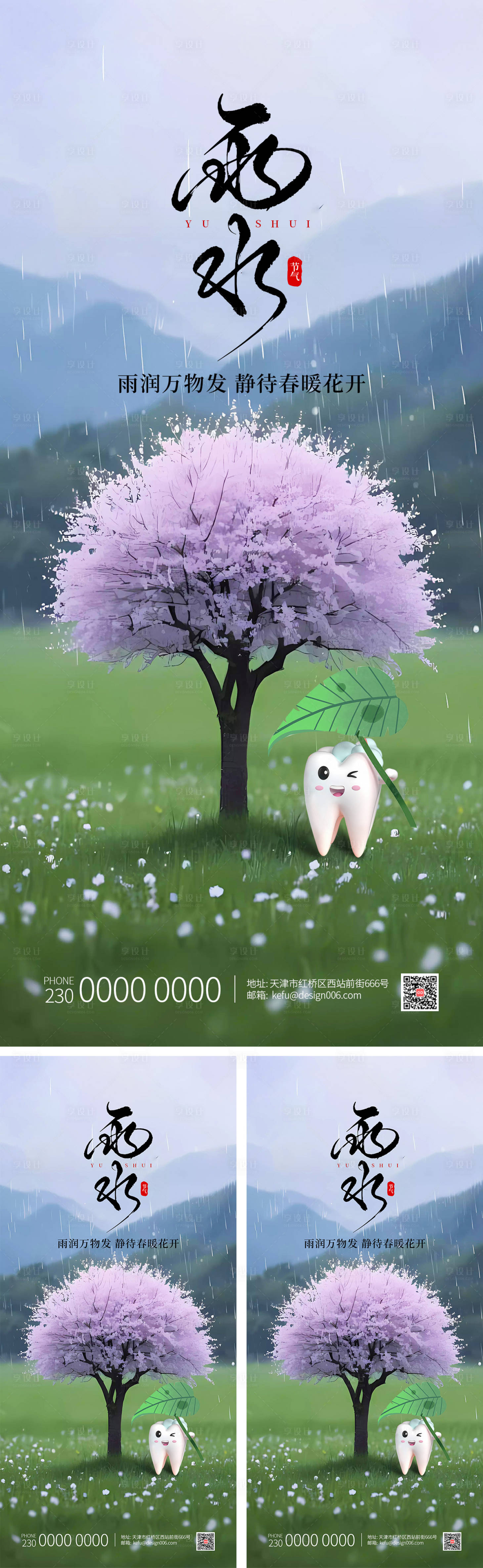 源文件下载【享设计】搜索编号：10670035038314654【传统24节日春季雨水口腔清新海报】