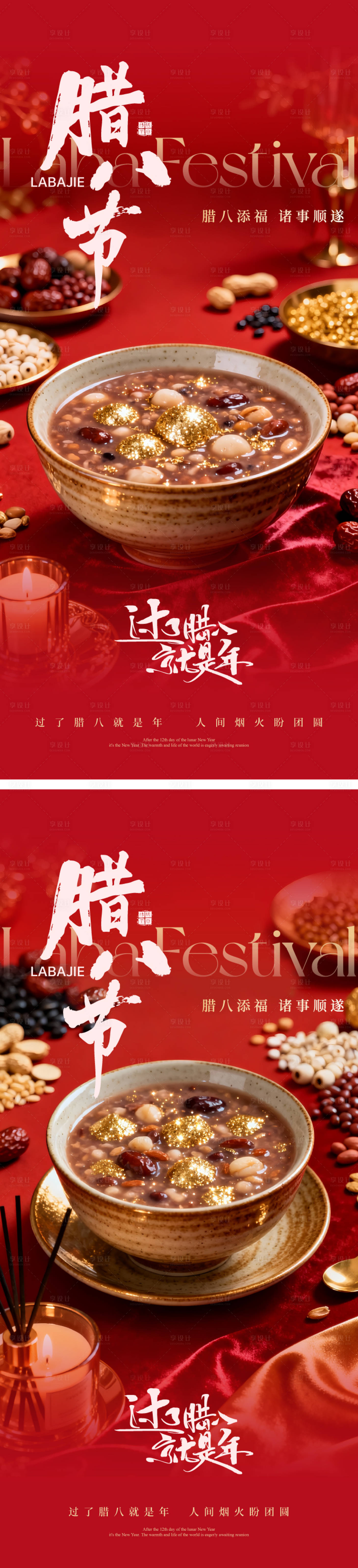 源文件下载【享设计】搜索编号：88970034970754872【腊八节海报】