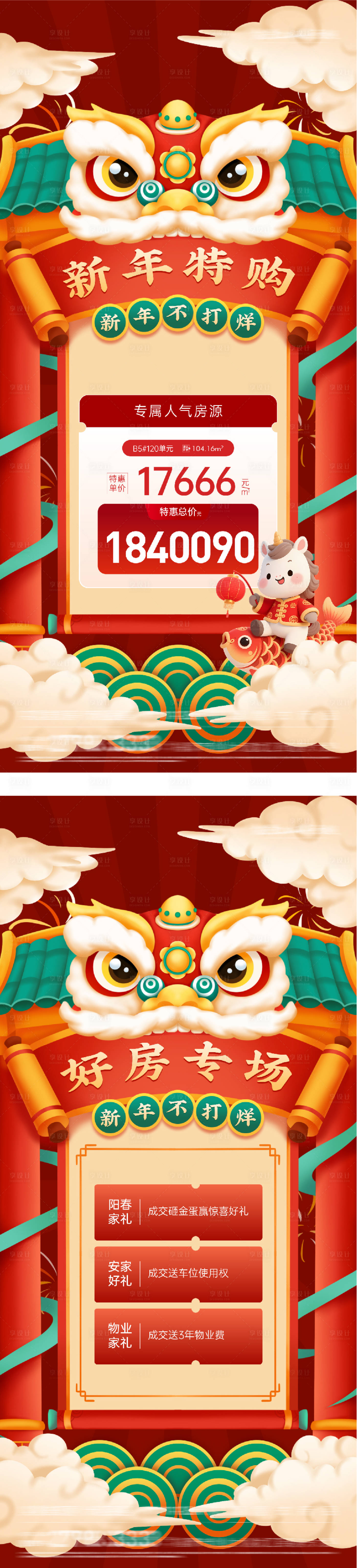 源文件下载【享设计】搜索编号：49160034910905846【地产新年好房节海报】