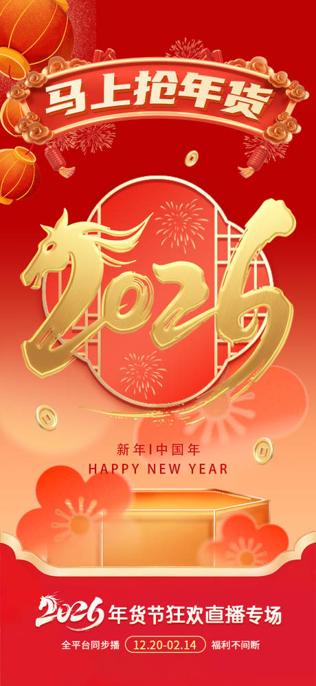 源文件下载【享设计】搜索编号：62570035224367182【马上抢年货新年红金海报】