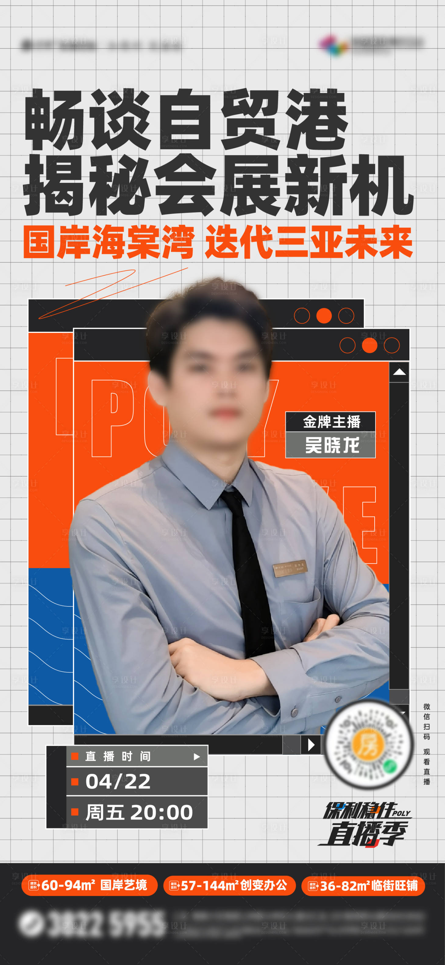 源文件下载【享设计】搜索编号：47580035123822538【地产人物直播预告海报】