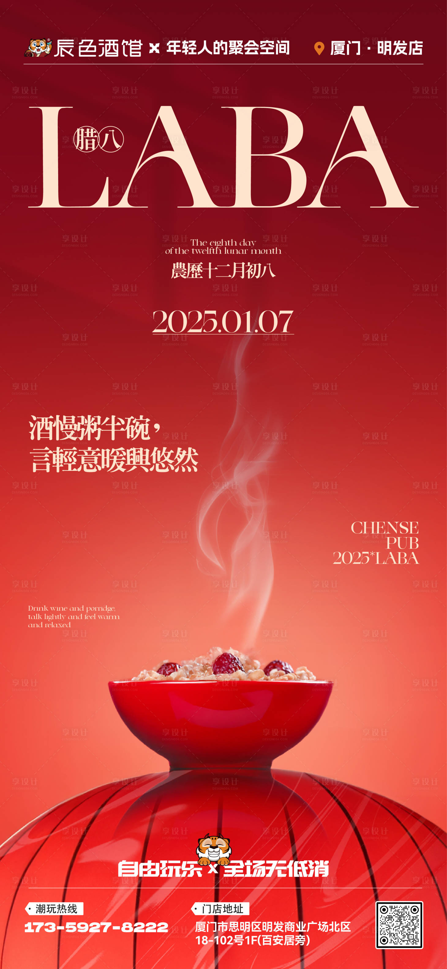 源文件下载【享设计】搜索编号：12120035136679126【腊八节宣传海报】