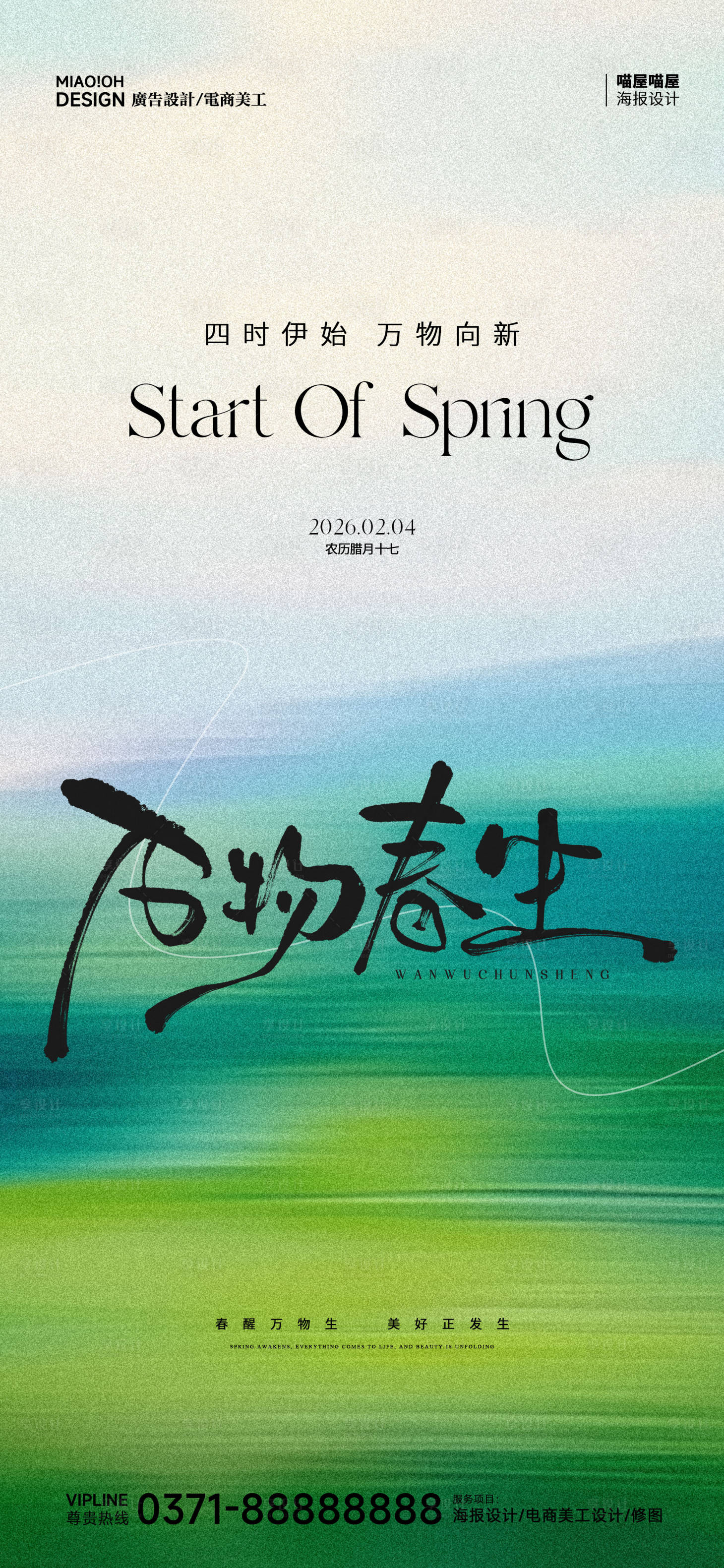 源文件下载【享设计】搜索编号：30840035174975761【立春海报】