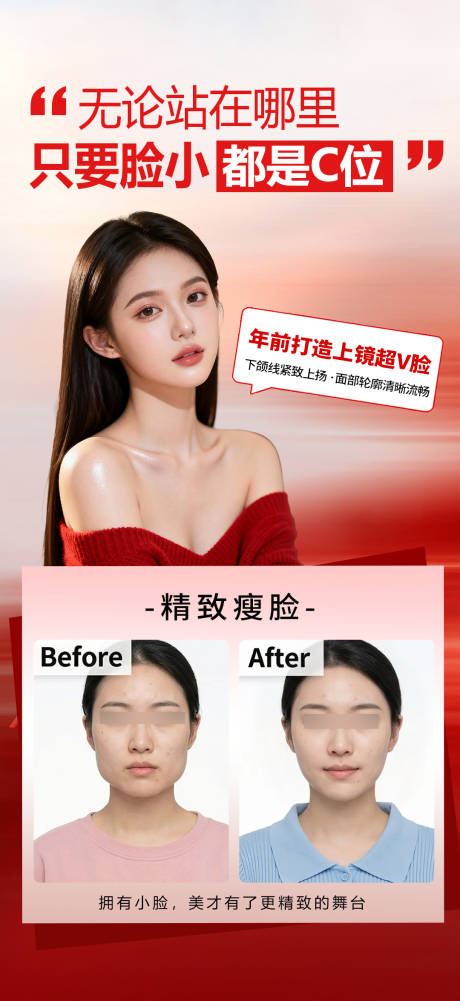 源文件下载【享设计】搜索编号：43410035268162508【新年精致瘦脸针海报】