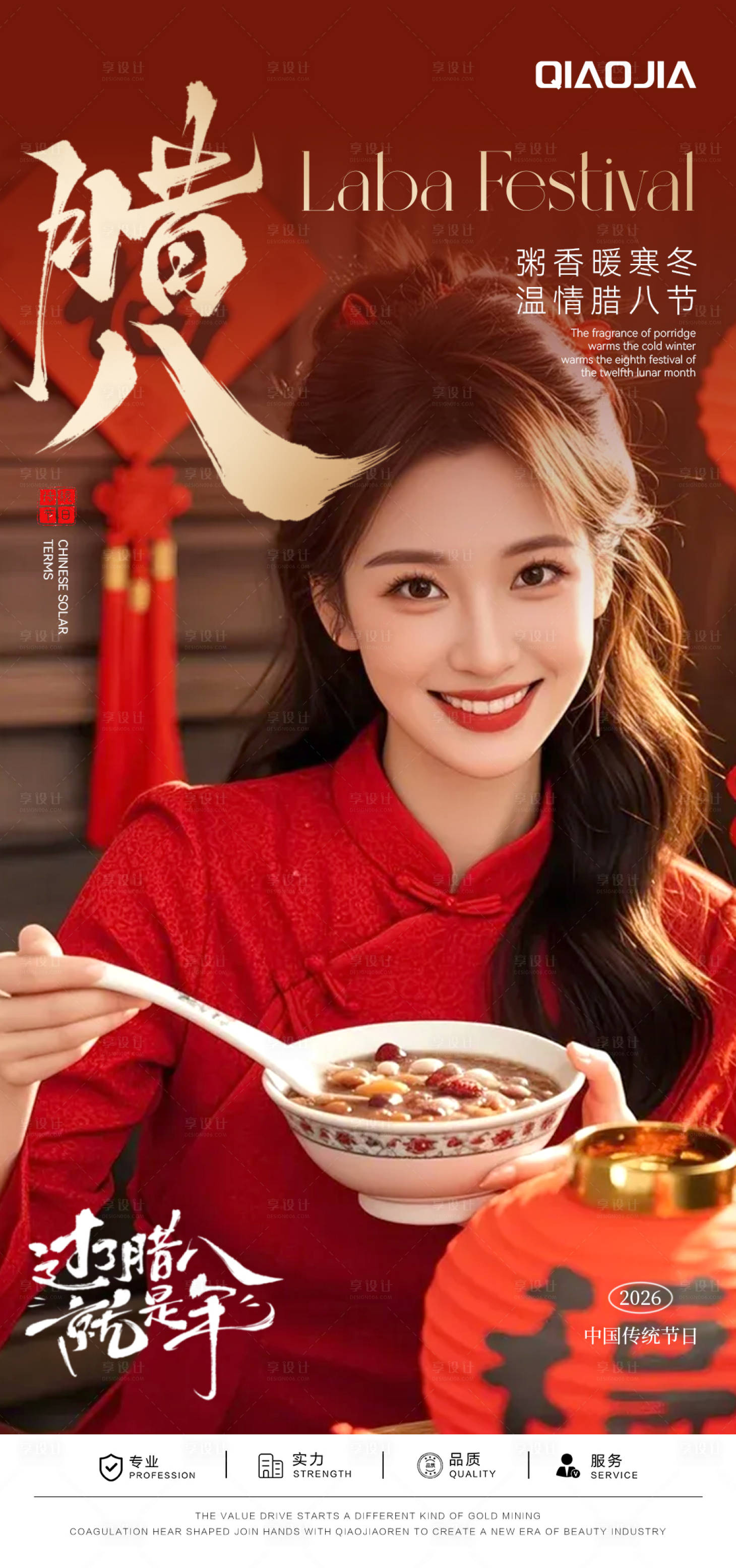 源文件下载【享设计】搜索编号：45650035074392520【腊八早安海报】