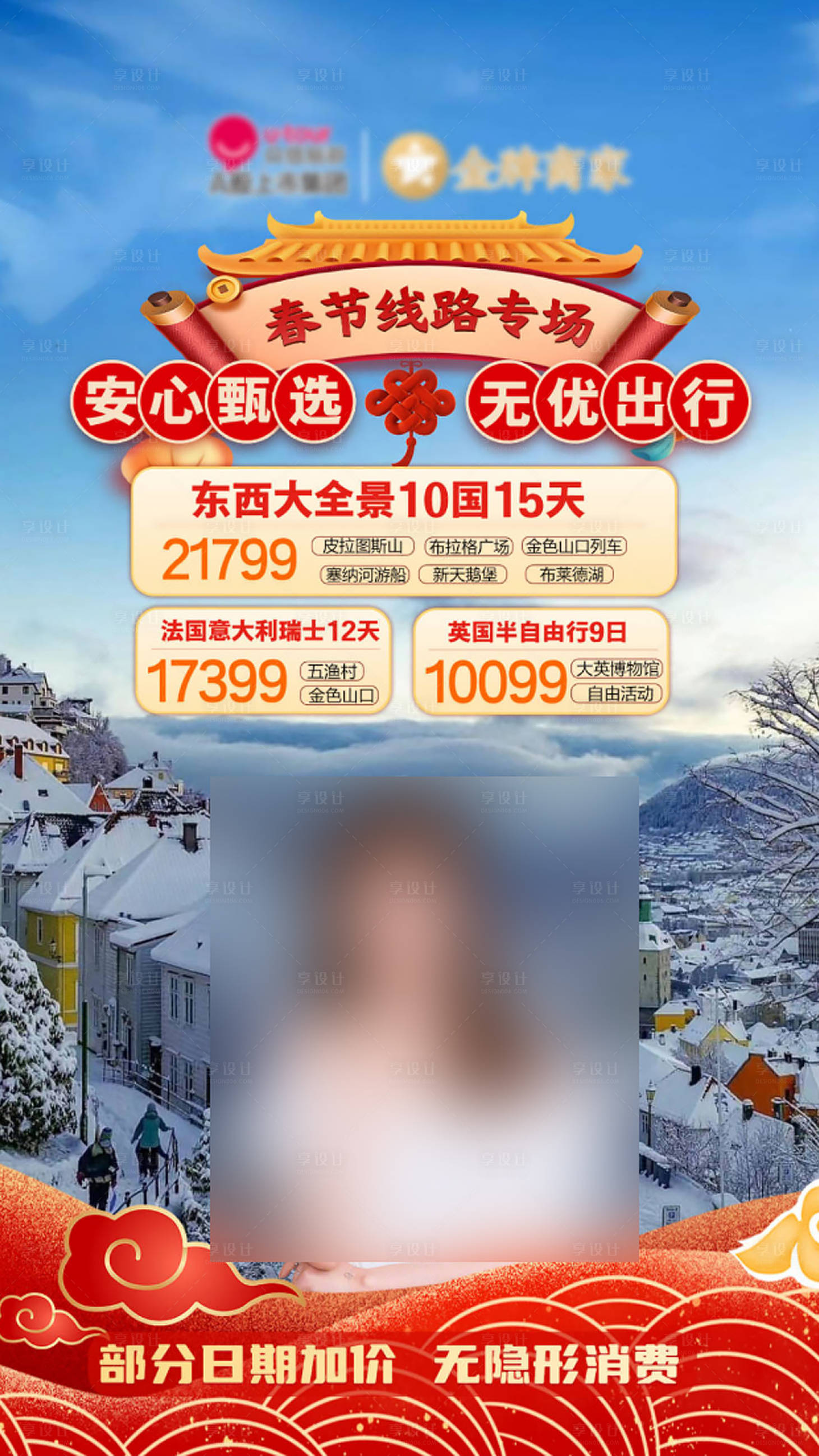 源文件下载【享设计】搜索编号：30760034984374192【春节旅游线路直播封面】