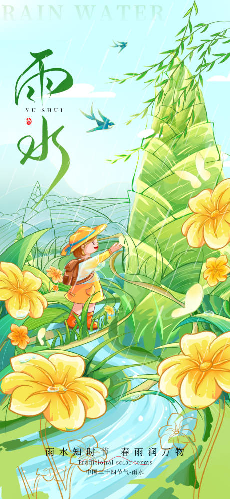 源文件下载【享设计】搜索编号：84240035111501592【雨水节气插画海报】