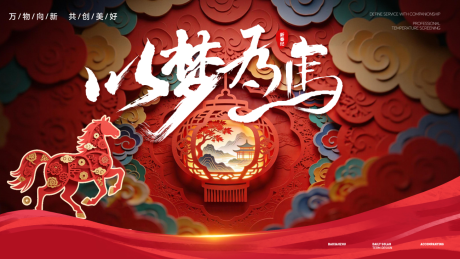 源文件下载【享设计】搜索编号：89950034888176262【马年主视觉 】