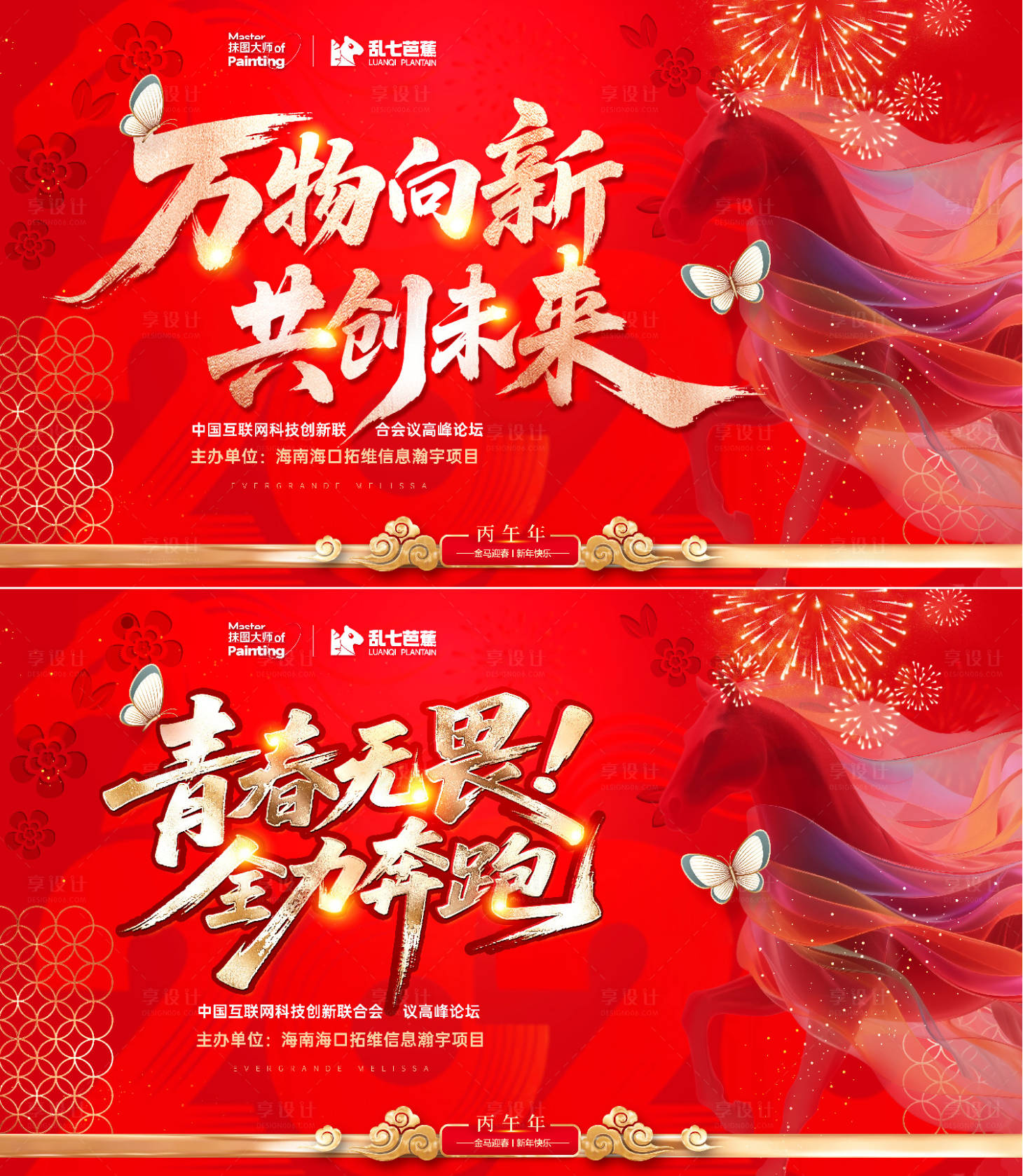 源文件下载【享设计】搜索编号：47470034974159405【马年主画面年会展板】