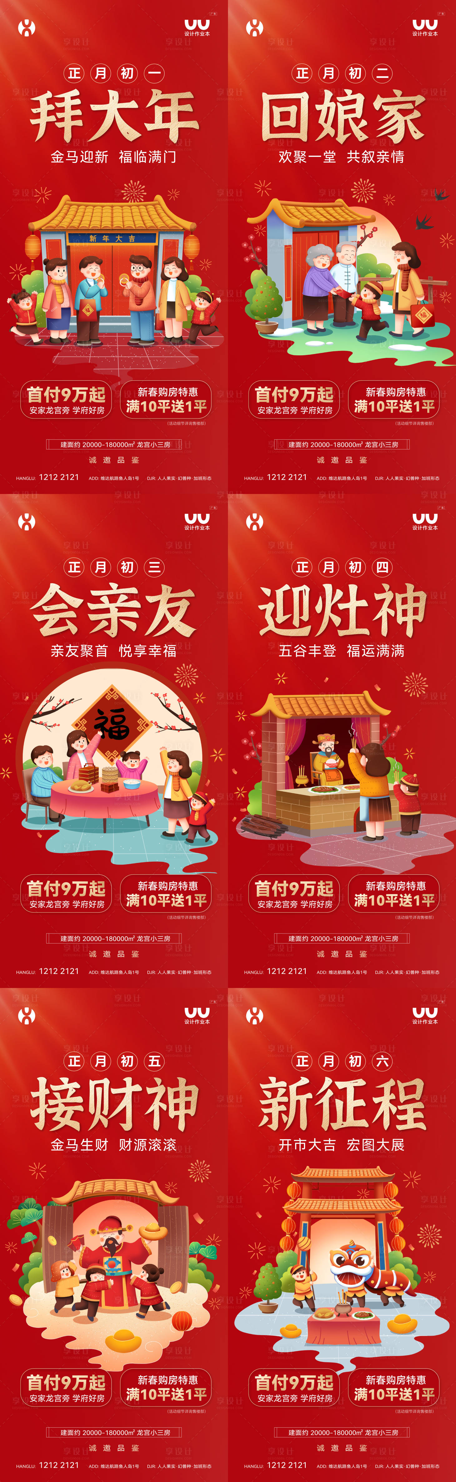 源文件下载【享设计】搜索编号：36980035013008126【地产年俗系列海报】