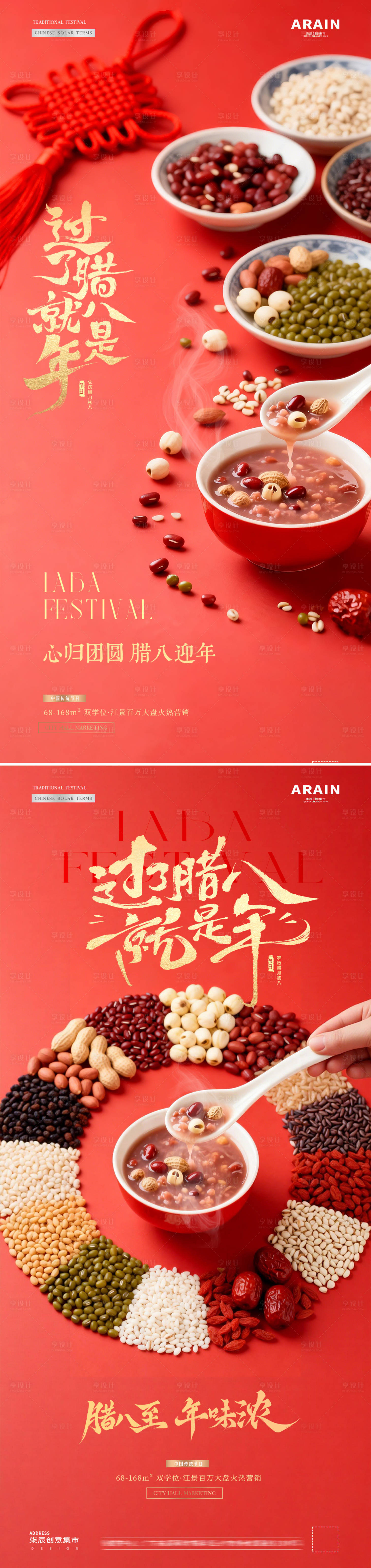 源文件下载【享设计】搜索编号：20010034821991114【地产腊八节腊八粥五谷场景海报】