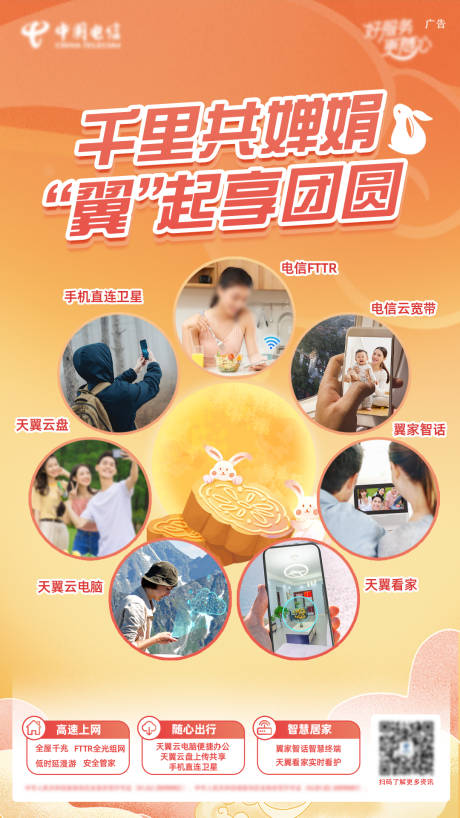 源文件下载【享设计】搜索编号：43610034960225614【电信云宽带中秋海报】