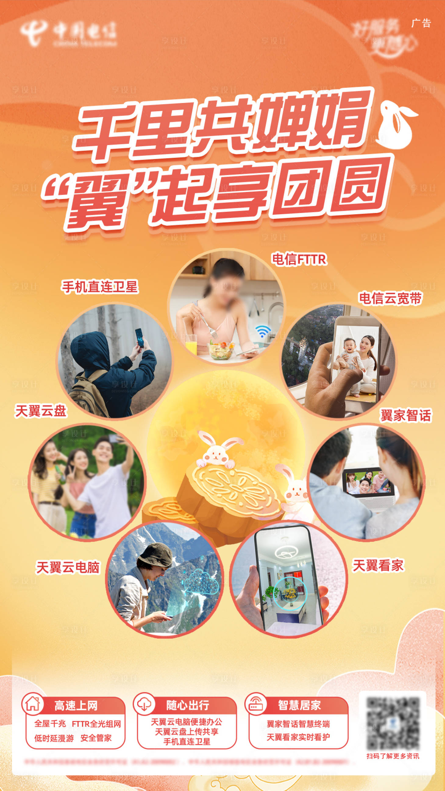 源文件下载【享设计】搜索编号：43610034960225614【电信云宽带中秋海报】