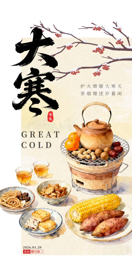 源文件下载【享设计】搜索编号：35130035020414716【2026年大寒海报】