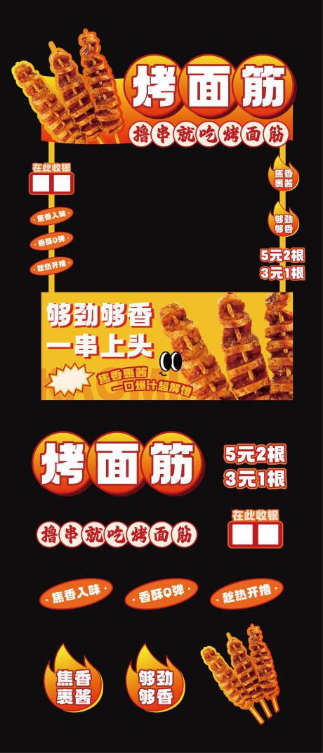 源文件下载【享设计】搜索编号：58780034866535070【烤面筋摊位设计】