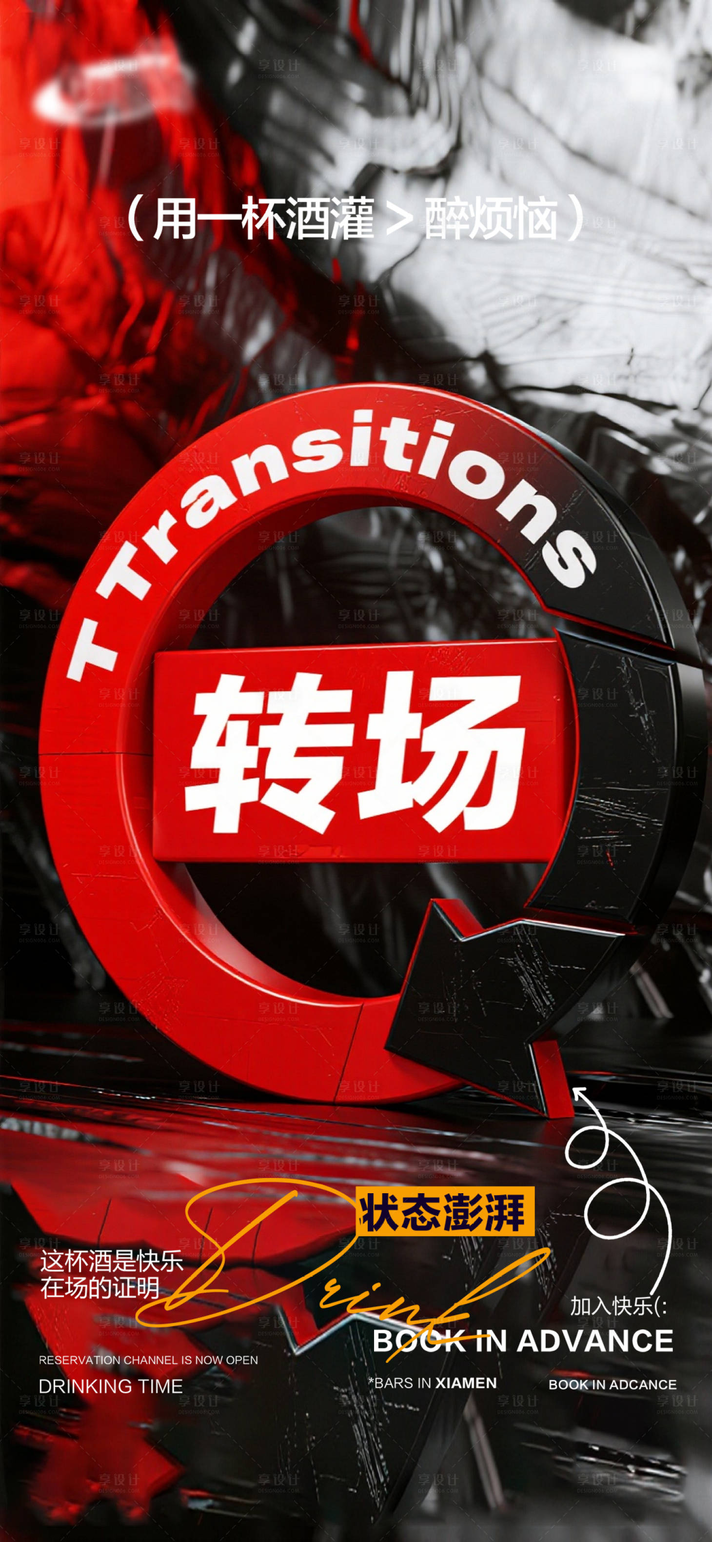 源文件下载【享设计】搜索编号：90710035208902923【酒吧日常宣传创意海报】
