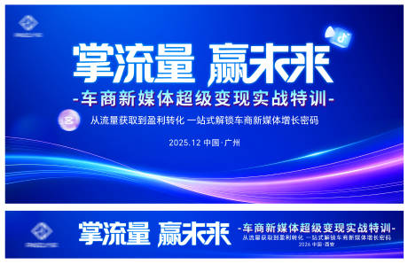 源文件下载【享设计】搜索编号：94960034877562443【新媒体流量变现活动背景板】
