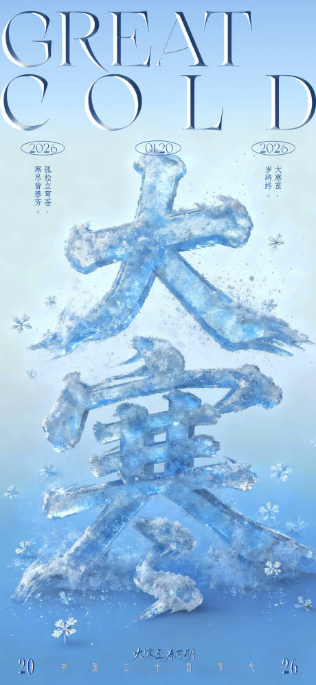 源文件下载【享设计】搜索编号：59550034937939000【大寒节气海报】