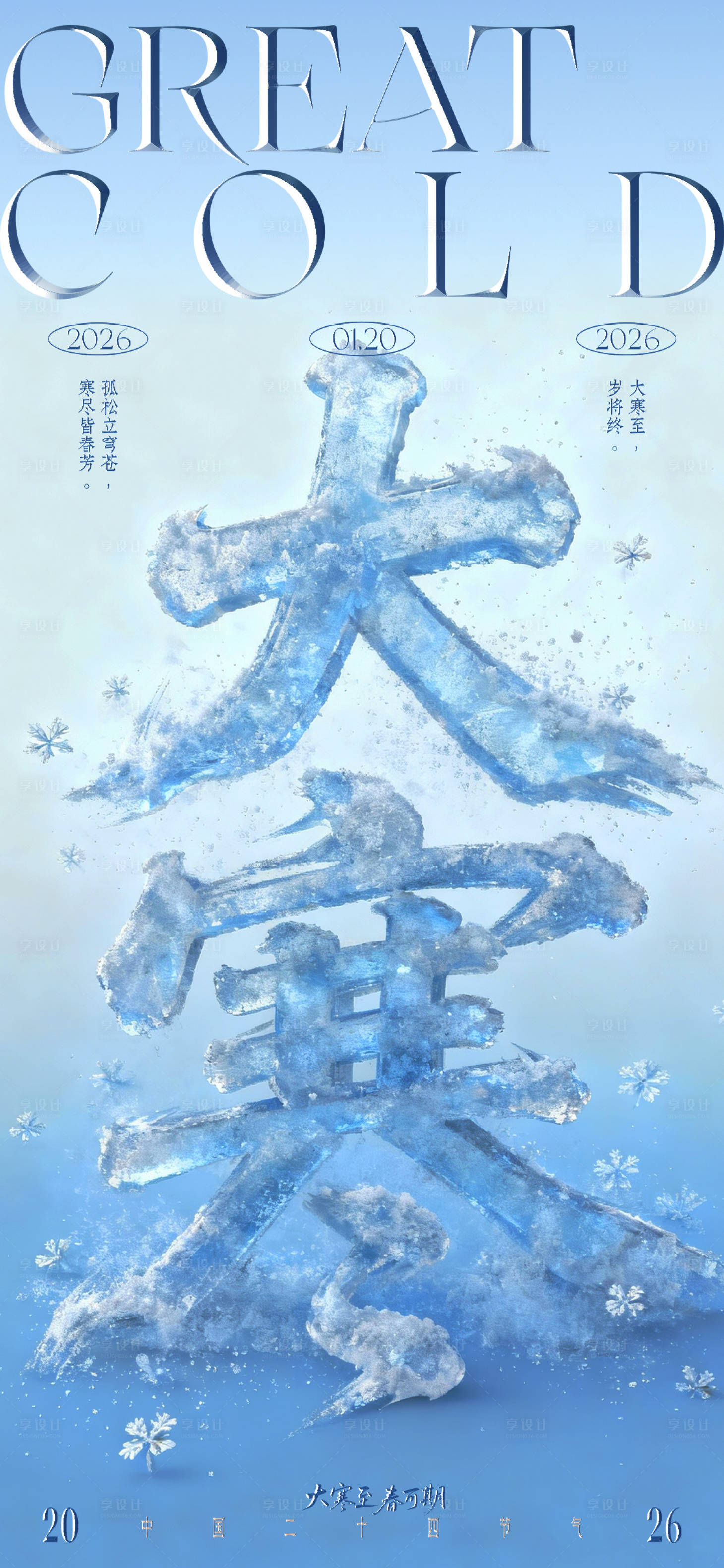 源文件下载【享设计】搜索编号：59550034937939000【大寒节气海报】