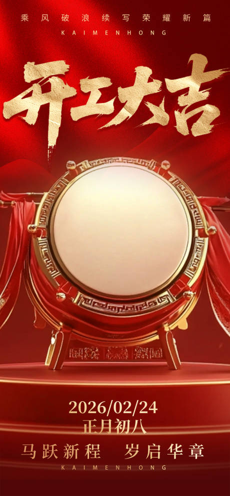 源文件下载【享设计】搜索编号：82990035274883769【开工大吉海报】