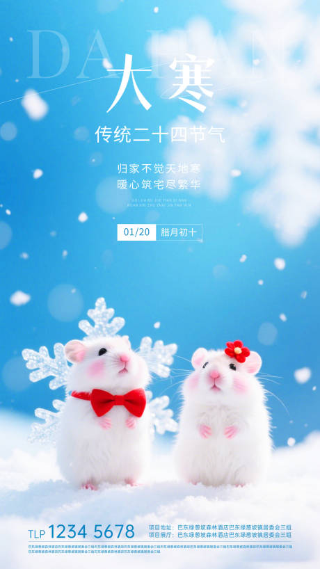 源文件下载【享设计】搜索编号：82130034989379163【地产大寒节气海报】