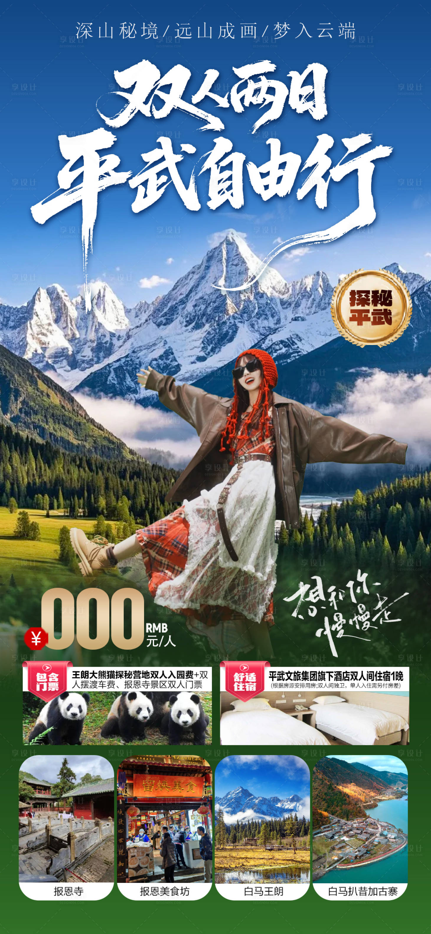 源文件下载【享设计】搜索编号：98410035234019127【平武旅游海报】