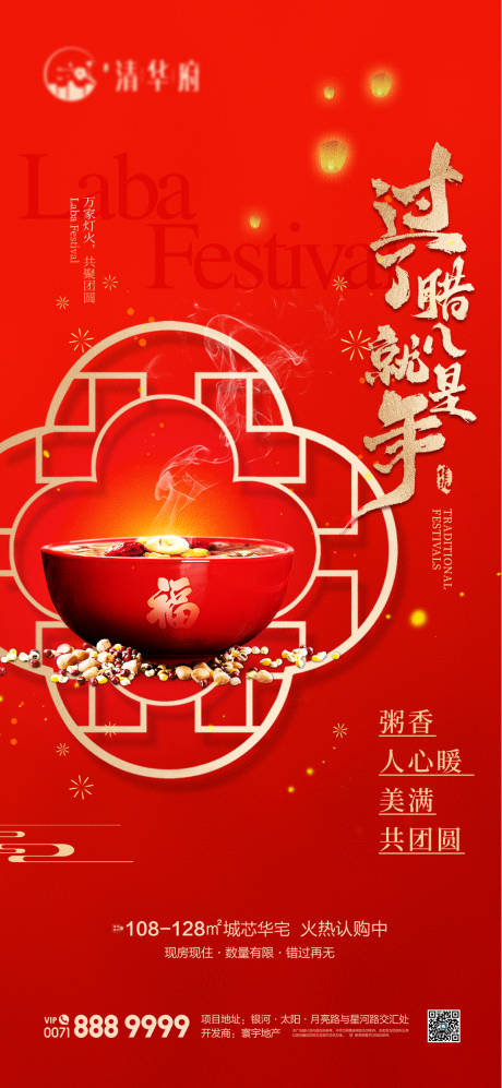 源文件下载【享设计】搜索编号：87200034972789249【腊八节海报】