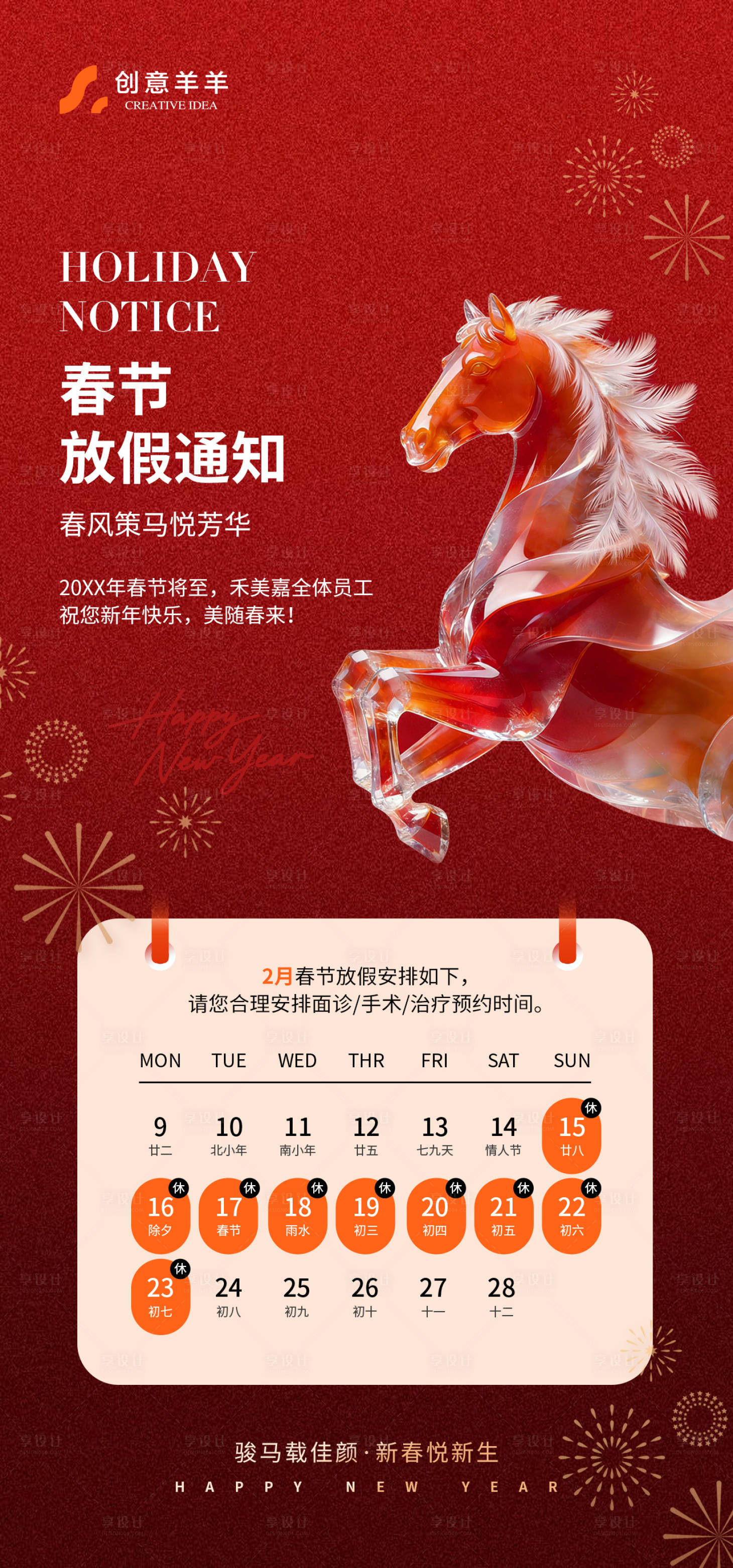 源文件下载【享设计】搜索编号：84380035224165203【新春新年节日放假通知海报】