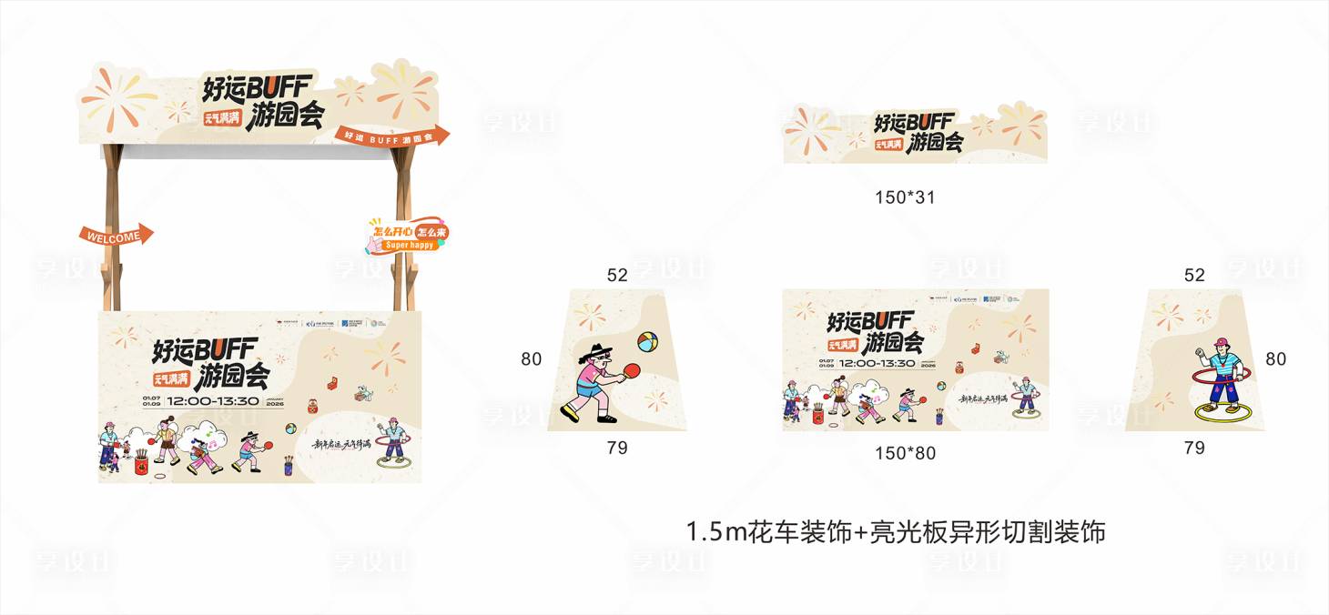 源文件下载【享设计】搜索编号：91570034820326514【游园会摊位堆头美陈】