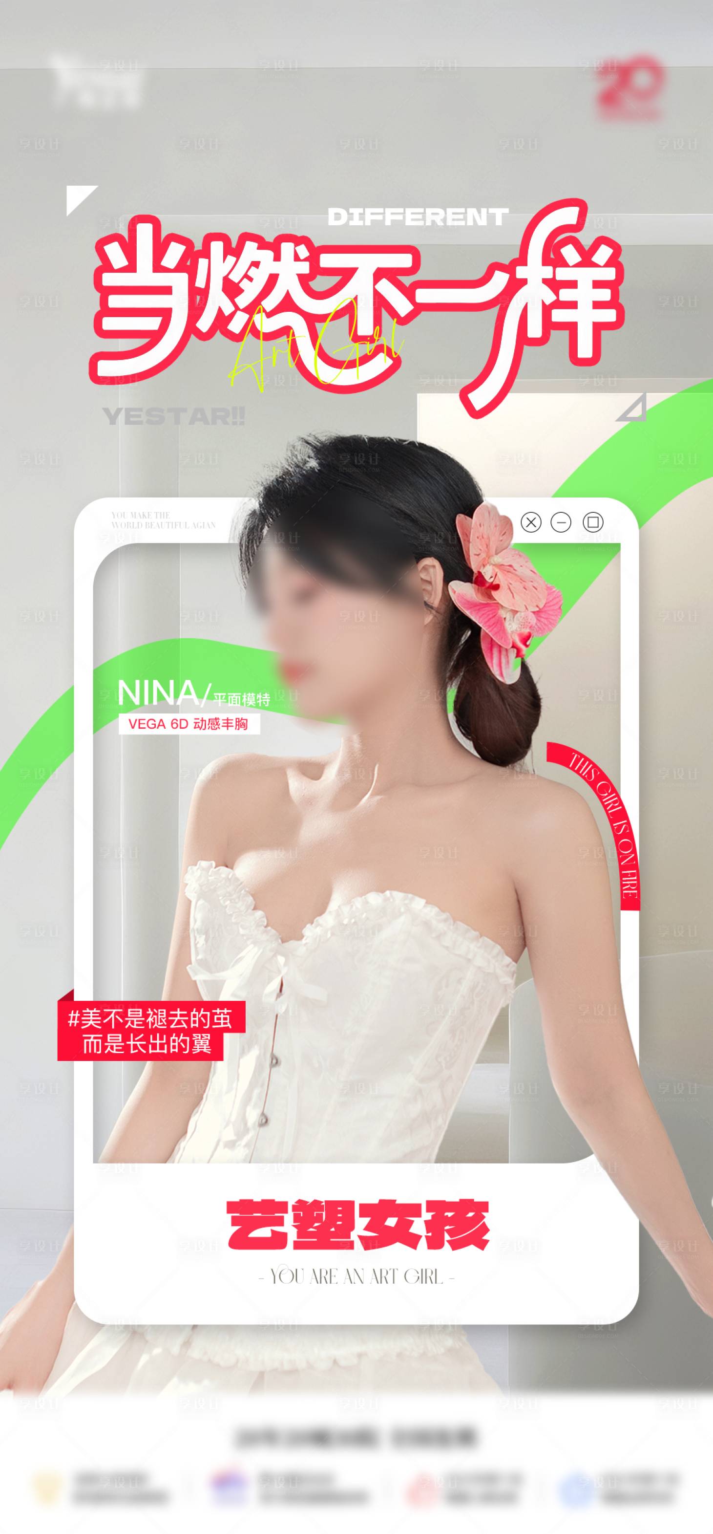 源文件下载【享设计】搜索编号：15120034883794447【模特案例医美系列海报情绪海报】