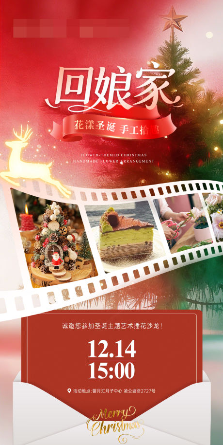 源文件下载【享设计】搜索编号：18810035051409167【医美圣诞插花沙龙邀请海报】