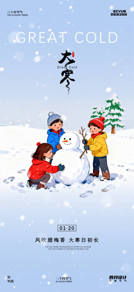 源文件下载【享设计】搜索编号：90240034891342181【大寒节气移动端海报】