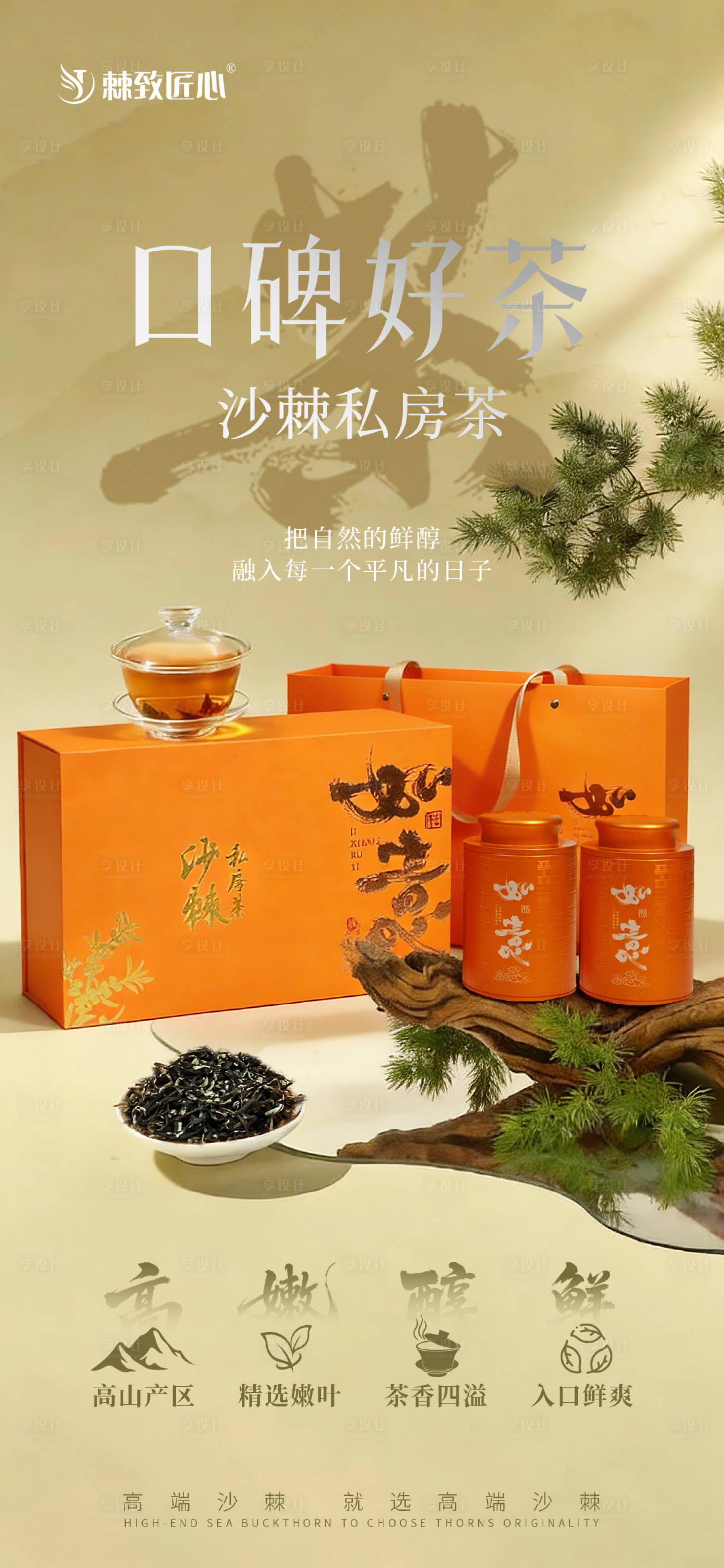 源文件下载【享设计】搜索编号：61720035190793740【沙棘茶叶宣传图】