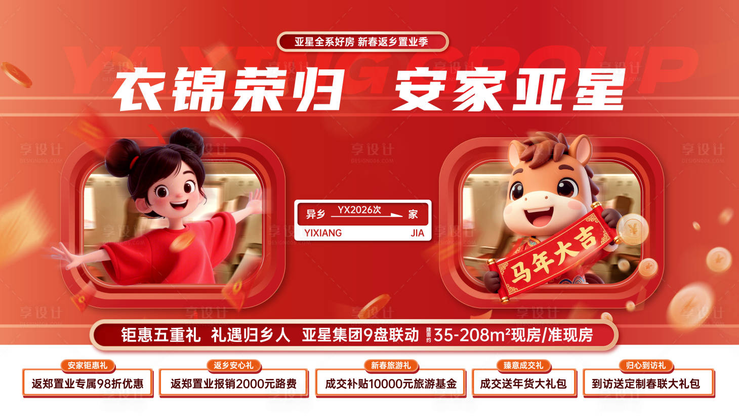 源文件下載【享設(shè)計(jì)】搜索編號(hào)：54330035066339422【新年返鄉(xiāng)置業(yè)主視覺】